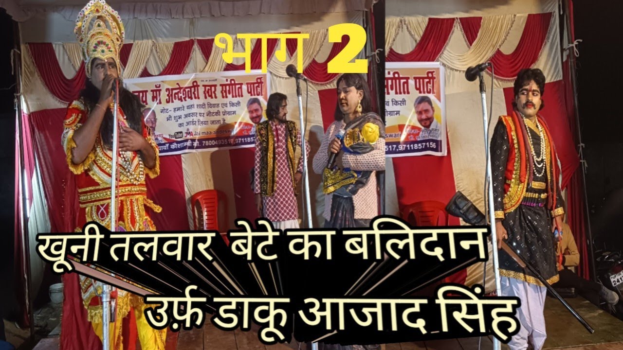 खूनी तलवार बेटे का बलिदान उर्फ डाकू आजाद सिंह भाग2#सुपरहिट #नौटंकी 