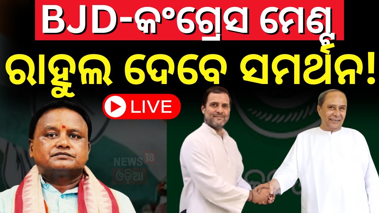 Live : ମେଣ୍ଟ ପାଇଁ ରାହୁଲ ଦେବେ କି ସମର୍ଥନ? Atanu Sabyasachi Nayak | BJD-Congress Alliance