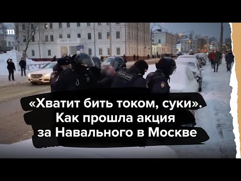 "Хватит бить током, суки". Как прошла акция 31 января в Москве