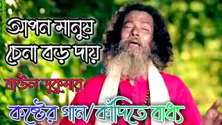 Video thumbnail of "আপন মানুষ চেনা বড় দায়।। apon manush chena boro daay। bangla new song 2022। বাউল সুকুমার। sad song।"