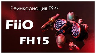 FiiO FH15 | НОВЫЙ ПОДХОД К ЗВУКУ!