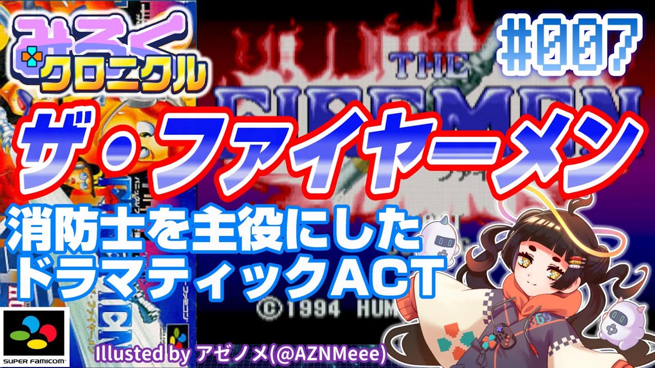 レトロゲーム・レビュー＆解説】#007 ザ・ファイヤーメン【みろく