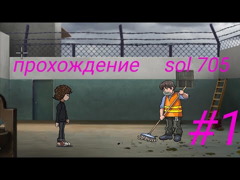 Прохождение игры sol 705. Часть 1 u0022побег из школыu0022??