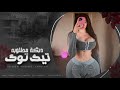 ججي ما ياخد حجي بدها واحد سكرجي يعض الشفه والرمانة دبكات مطلوبة 2025