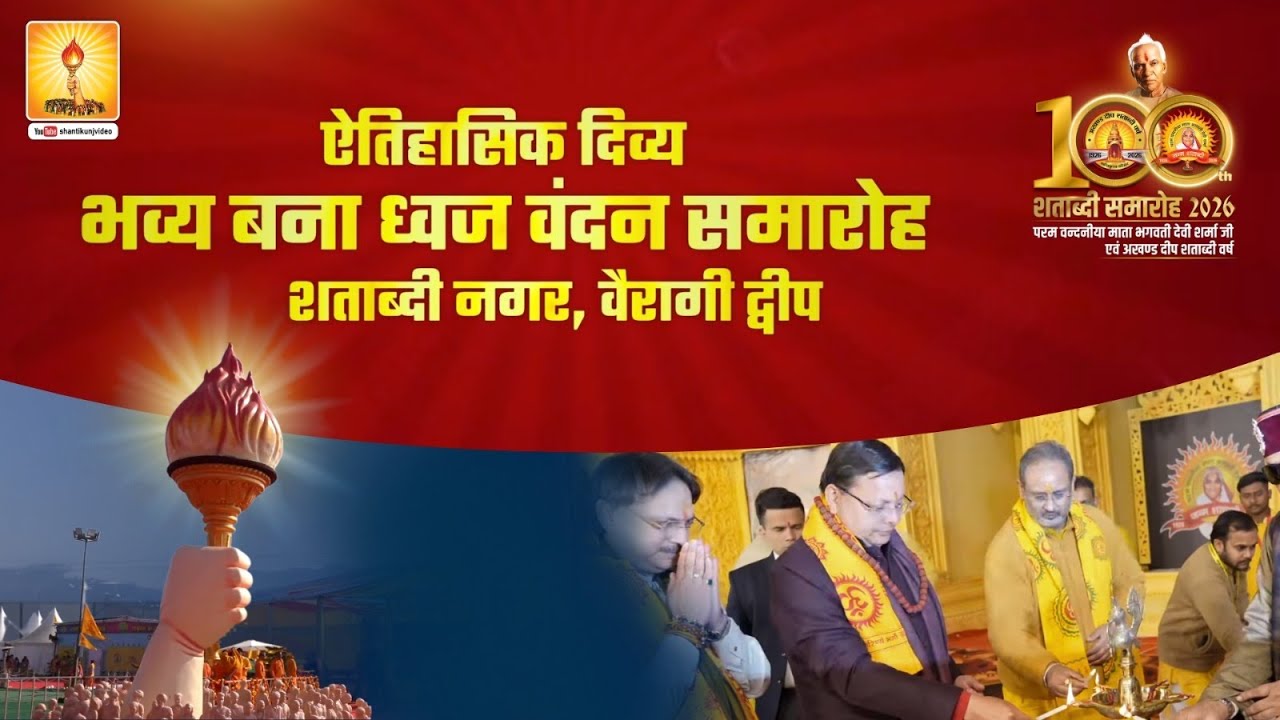 ऐतिहासिक दिव्य-भव्य बना ध्वज वंदन समारोह — शताब्दी नगर, वैरागी द्वीप | HARIDWAR 