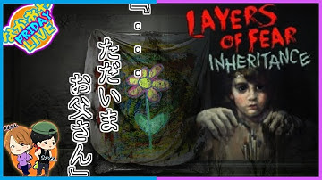 【ホラー】なかおやLIVE『LAYERS OF FEAR-DLC:INHERITANCE』娘視点からの恐怖
