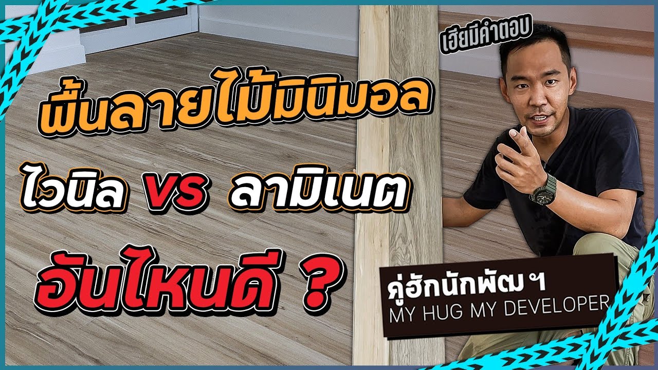 ลามิเนต vs  ไวนิล lพื้นลายไม้สไตล์มินิมอล ใช้อะไรดี?  Ep.136