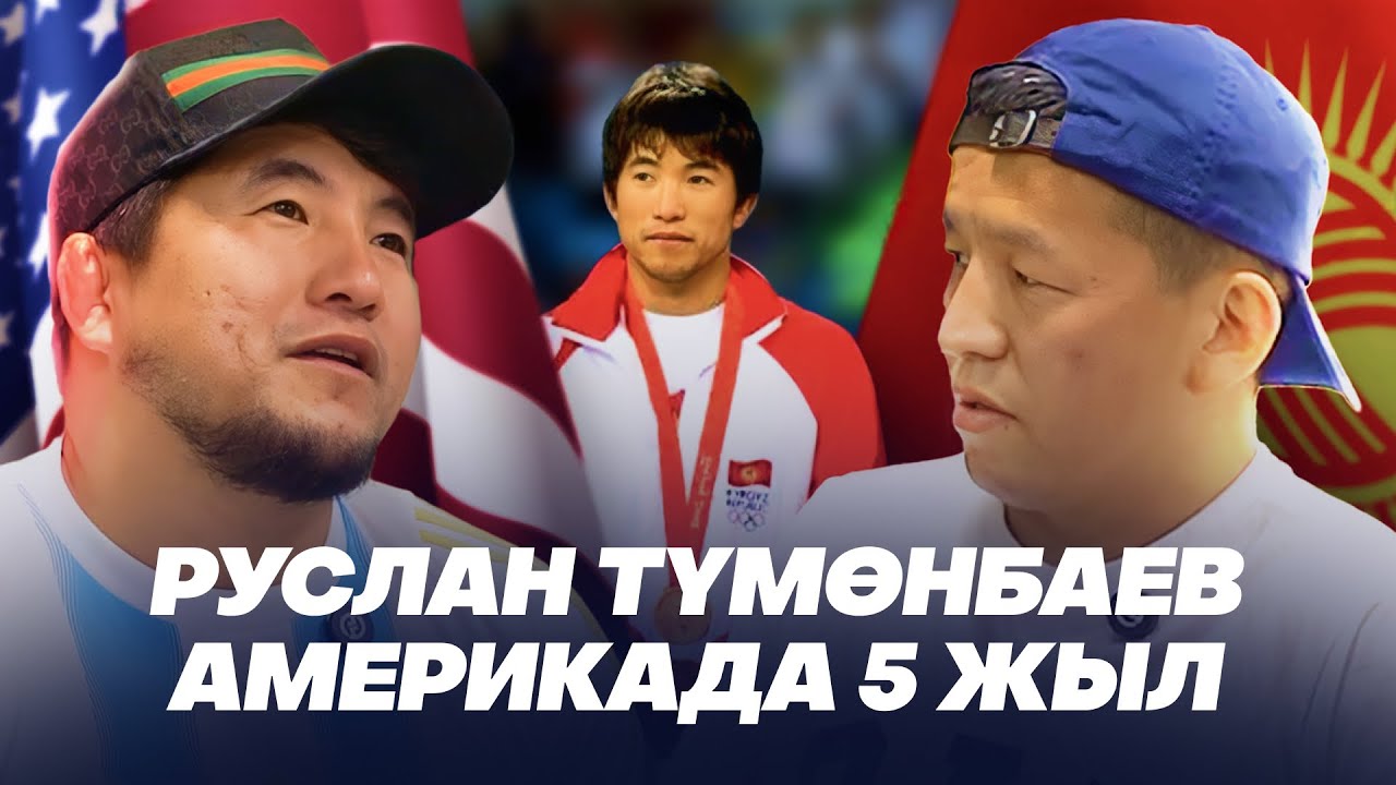 РУСЛАН ТУМОНБАЕВ - АМЕРИКАДА МЕН УЧУН 100% ОЗГОРУУ БОЛДУ 3- СПОРТТУК ЧЫГАРЫЛЫШ