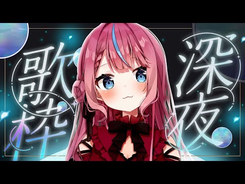 【歌枠】明日は秋分の日！月夜歌枠【#式部めぐり】