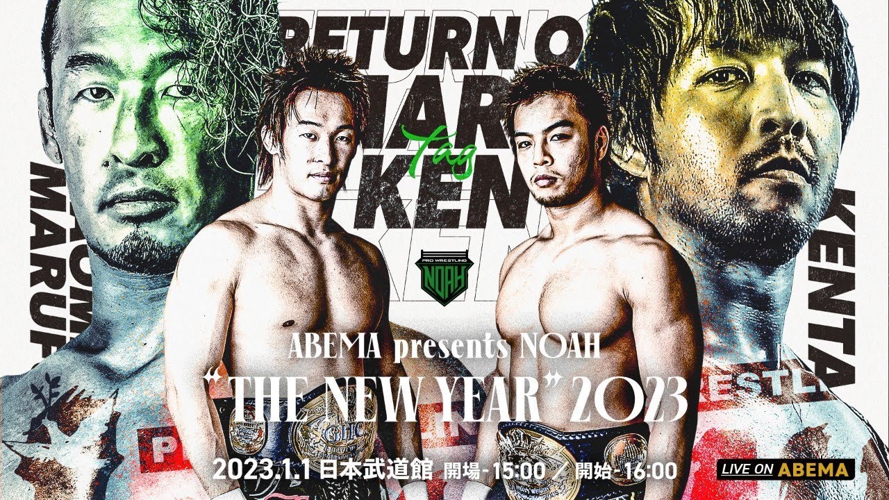 丸藤正道、KENTAタッグチーム　フィギュア YouTube公開中！】約8年ぶりの“丸KEN”タッグ復活！2年連続NOAH元
