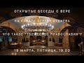 Что Такое "Торжество Православия"?