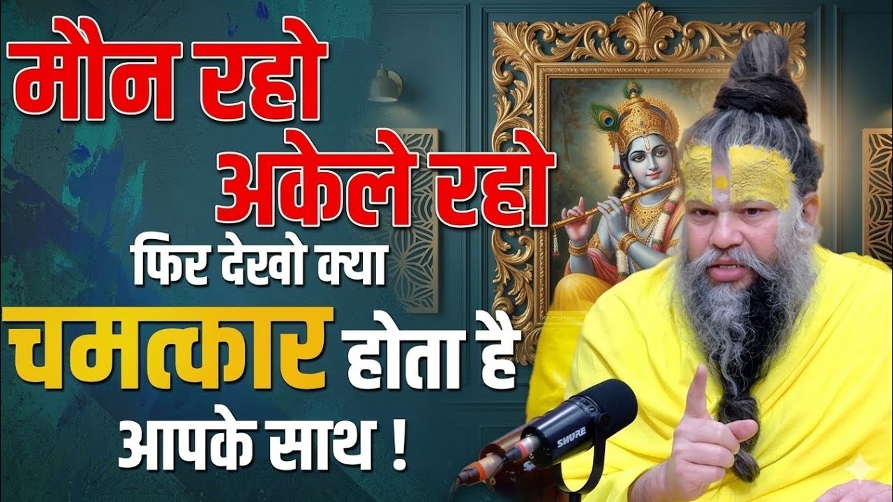 मौन रहो अकेले रहो और चिंतन और डर से मुक्ति पाओ premanand motivation video,gurudev premanand maharaj