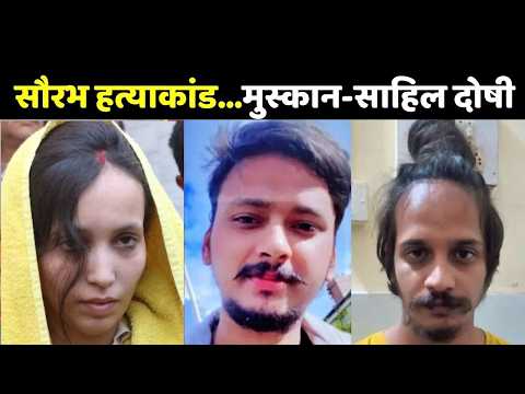 Muskan Sahil Case Update: सौरभ हत्याकांड...मुस्कान-साहिल दोषी | Meerut Blue Drum Case