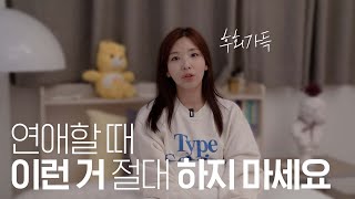 😭 연애할 때 이런 짓 하면 백퍼후회, 등짝 때려서 말리고 싶다 | 말많은소녀TALK