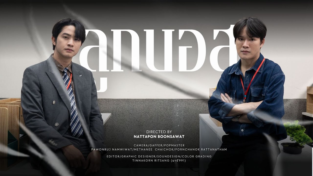 ลูกบอสมีเพียงคนเดียว จะมาเหมือนกันไม่ได้