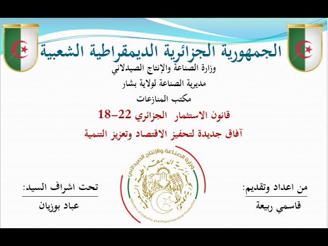 قانون الاستثمار الجزائري 22 18