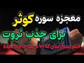 معجزه سوره کوثر ختم بسیار آسان سوره کوثر که خیلی ها ازش یک روزه حاجت گرفتن معجزه سوره کوثر ختم بسیار آسان سوره کوثر که خیلی ها ازش یک روزه حاجت گرفتن