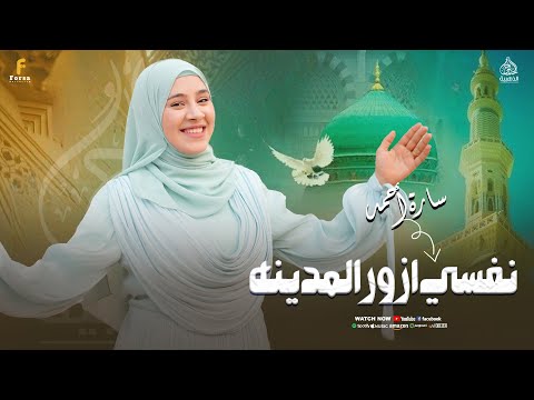 نفسي ازور المدينه أجمل أنشوده من صاحبة الصوت الجميل المنشده سارة أحمد