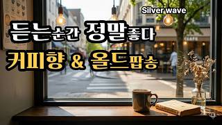 우연히 들었는데 정말 좋다ㅣ촉촉히 가슴을 울리는 노래 ㅣ추억의 올드 팝송