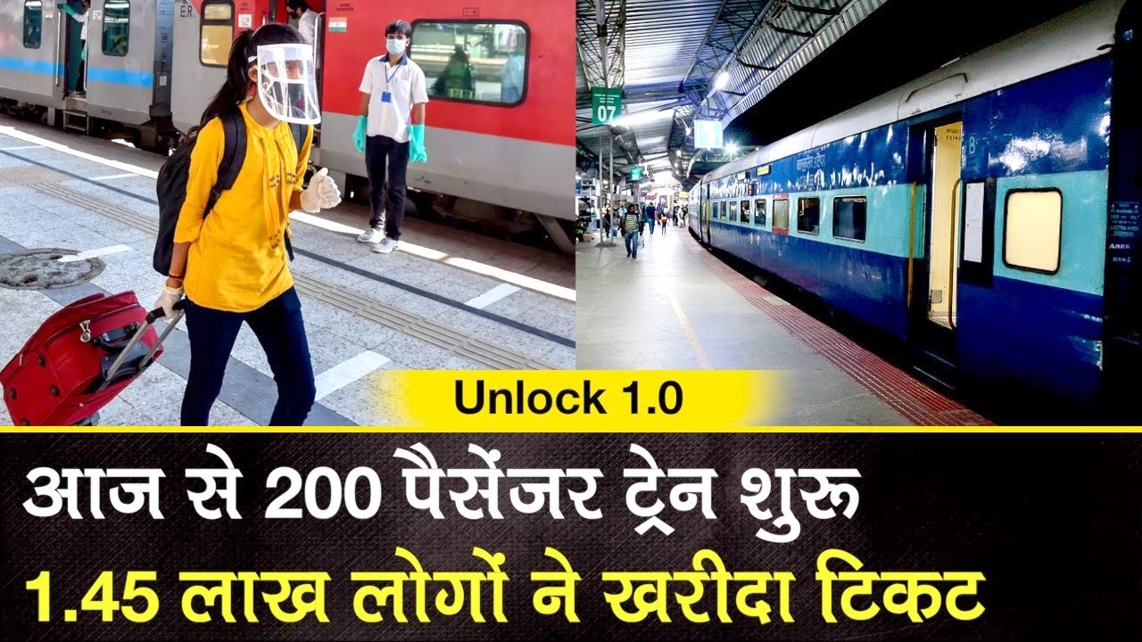 Unlock 1: आज से 200 Passengers Train शुरू, 1.45 लाख लोगों ने खरीदा टिकट, IRCTC के ये हैं नियम