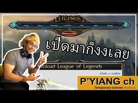 lol01 : พี่เยี้ยงกับการงมโข่งเล่นเกมแอล