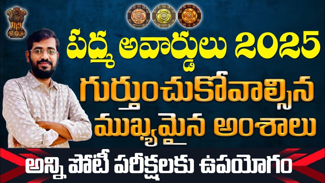 👌పద్మ అవార్డులు -2025| PADMA AWARDS 2025|IMPORTANT POINTS| TGPSC APPSC OTHER COMPETITIVE EXAMS 2025