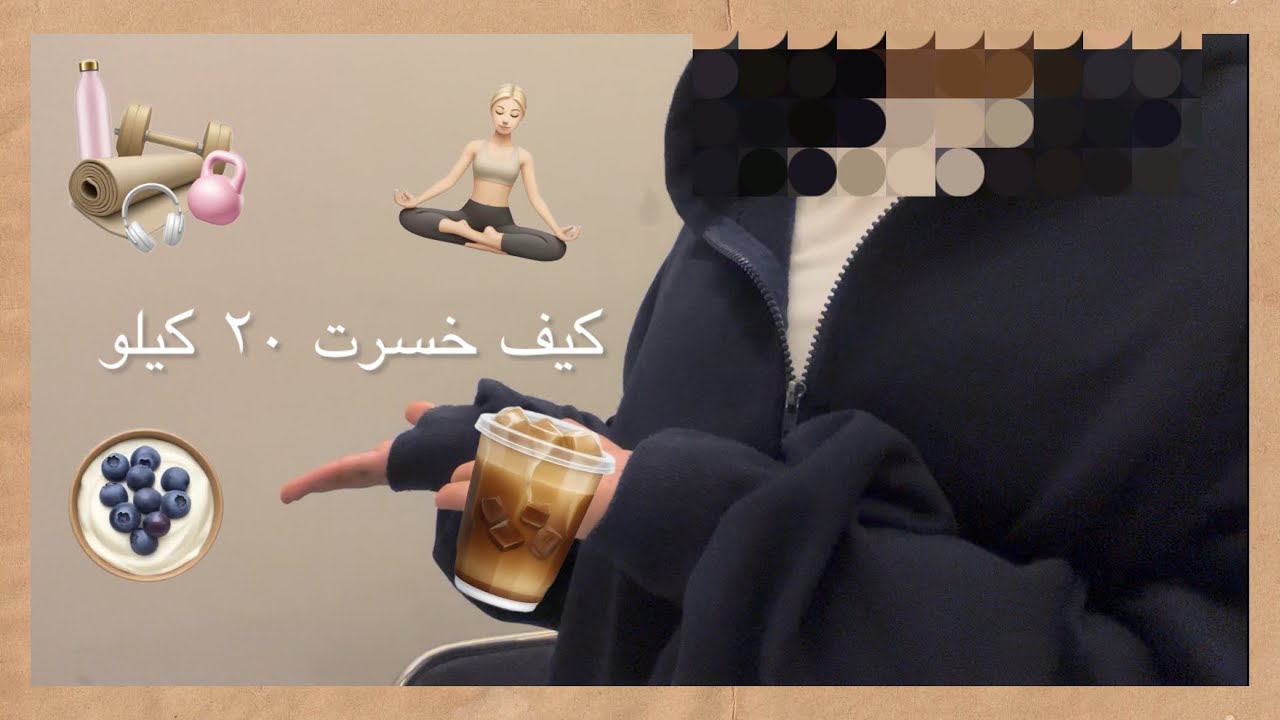 قصتي مع السمنه وكيف نحفت ٢٠ كيلو ؟ سوالييييف🤏🏻🤭.