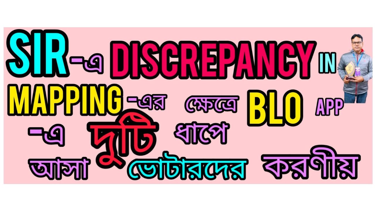 SIR-এ, Discrepancy in Mapping-এর ক্ষেত্রে, BLO App-এ, দুটি ধাপে আসা ভোটারদের এবং BLO-দের করণীয়.....