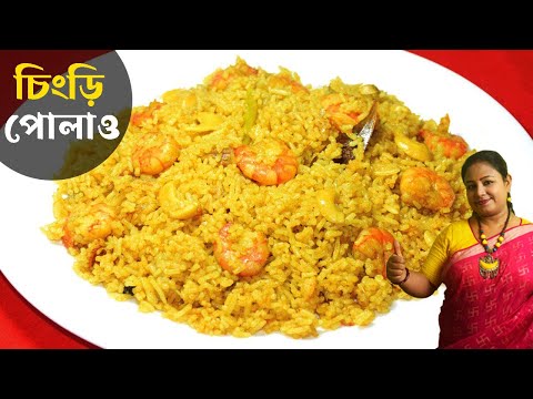 সহজ ও মজাদার চিংড়ি পোলাও | Chingri Macher Pulao Recipe | Bengali Prawn Pulao Recipe Shampa's Kitchen