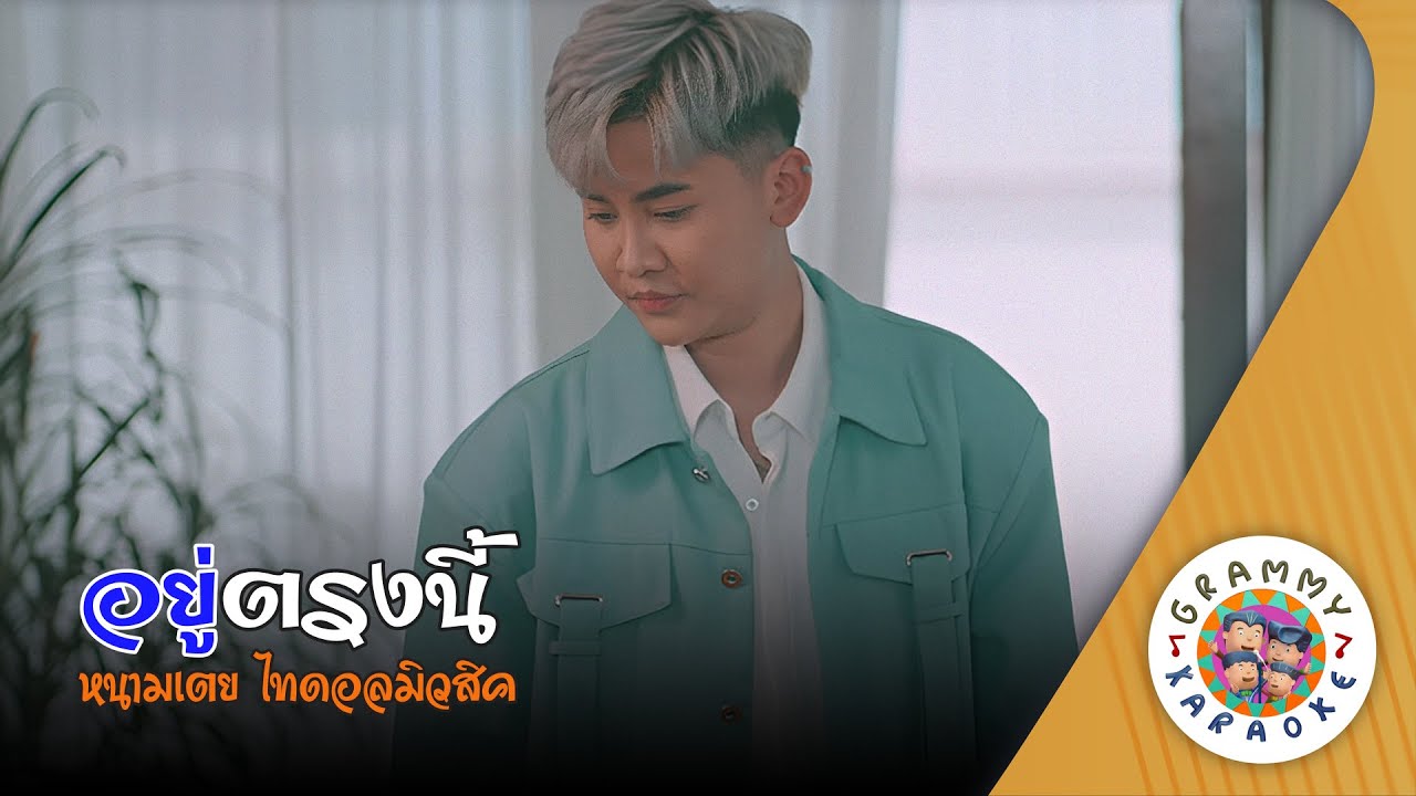 คาราโอเกะ อยู่ตรงนี้ (You-Trong-Nee) - หนามเตย ไทดอลมิวสิค [ Original Karaoke ]