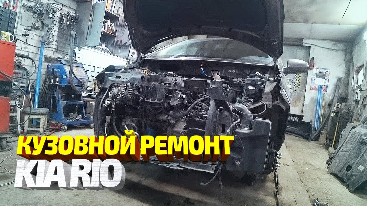 Ремонт машины подписчика #11! КИА РИО, переделка. Вытяжка, выставление ...