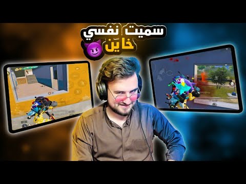 سميت نفسي خاين ونزلت عشوائي 😂 تحالفت مع الخصم وجبتهم يقتلو صحابي PUBG MOBILE