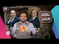 جو شو | الموسم الخامس | الحلقة 35 | مكالمة الرئيس