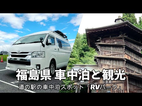 【福島旅】道の駅猪苗代の車中泊スポットと!会津若松市の観光名所・会津さざえ堂を車中泊の旅から楽しむ!