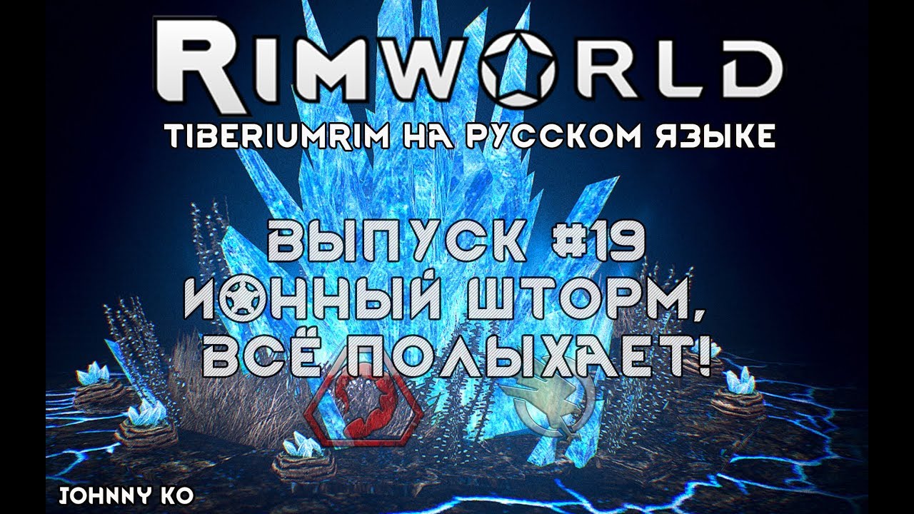 ИОННЫЙ ШТОРМ, ВСЁ ПОЛЫХАЕТ! - #19 Прохождение Rimworld alpha 18 с модами, TiberiumRim русском языке