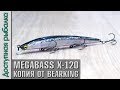 Новинка 2019🔥 Воблер Копия MEGABASS X-120 от BEARKING с АлиЭкспресс |  | Обзор, игра под водой