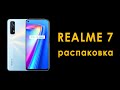 распаковка Realme 7 | новый Realme 7 распаковка и включение