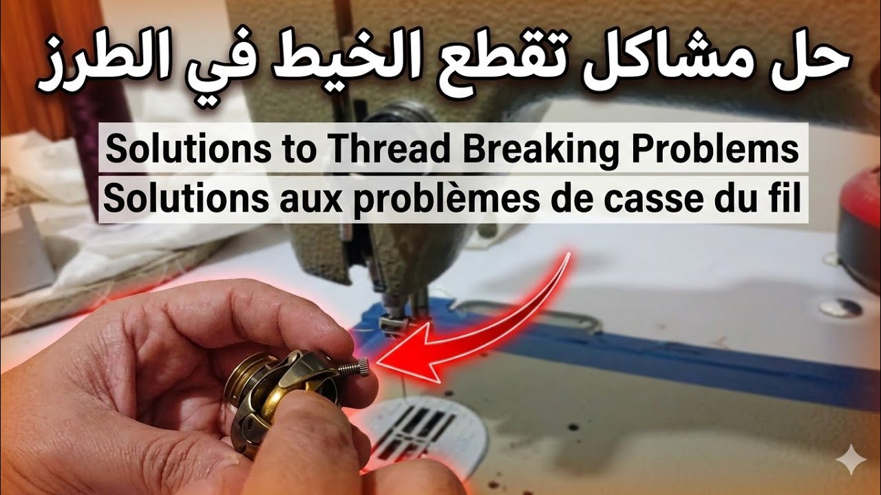 حل مشكل تقطاع الخيط#تقطاع_الخيط#الطرز_الرباطي 