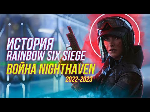 Видео: Весь сюжет Rainbow Six Siege | 2022-2023