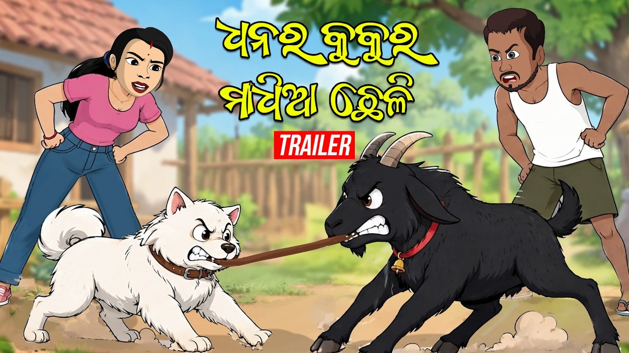 Dhana kukura Au Maadhia chheli || Trailer