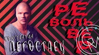 Константин Легостаев - Револьвер (ПРЕМЬЕРА 2018)