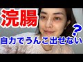 浣腸したら自然に排便できなくなる?という質問にお答えします。
