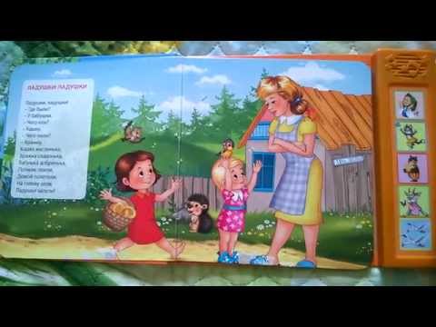 Музыкальная книжка для детей. Ладушки-ладушки