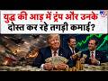 Iran-US War Update : युद्ध की आड़ में ट्रंप और उनके दोस्त कर रहे तगड़ी कमाई? - TV9 | Trump | Mojtaba