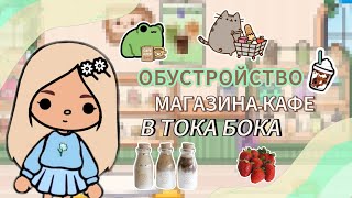 //🍇🍈ОБУСТРОЙСТВО МАГАЗИНА-КАФЕ🥑🥥//Aice_Miller//