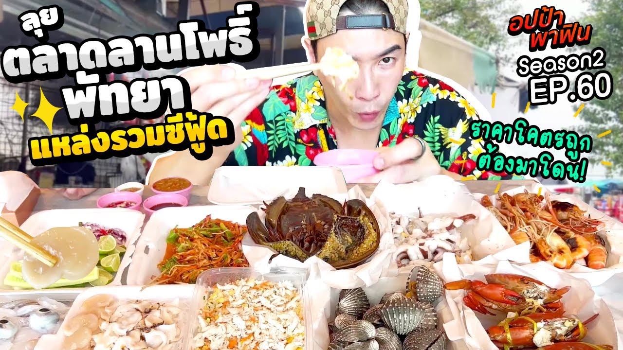 ลุย 'ตลาดลานโพธิ์ พัทยา' แหล่งรวมซีฟู้ด ราคาโคตรถูกต้องมาโดน!! | อปป้าพาฟิน  EP.60 - YouTube