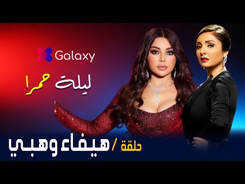 انا مش ندمانة على فيلم حلوة روح والمشاهد اللي فيه عادية جدا تصريحات جريئة ومثيرة من هيفاء وهبي