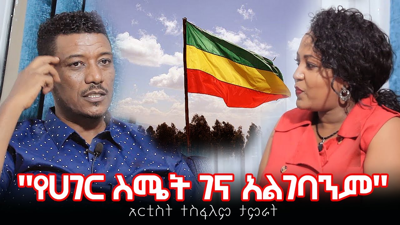 "የሀገር ስሜት ገና አልገባንም" Hanna Yohannes ጎጂዬ Ethiopian Artist YouTube