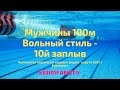 Чемпионат Европы по водным видам спорта | ПЛАВАНИЕ | Мужчины 100м Вольный стиль 10й заплыв
