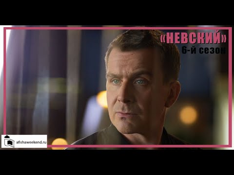 Невский. Расплата За Справедливость | Сезон 6 | Трейлер